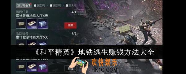 和平精英地铁逃生怎么赚钱