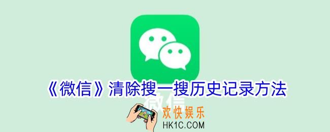 微信怎么删除搜一搜记录