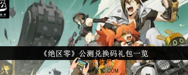 绝区零公测兑换码礼包有哪些