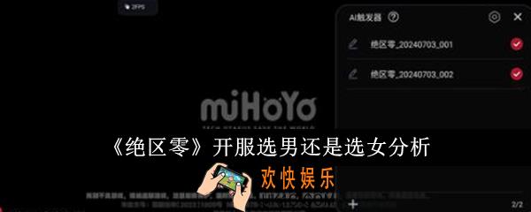 绝区零开服选男还是选女