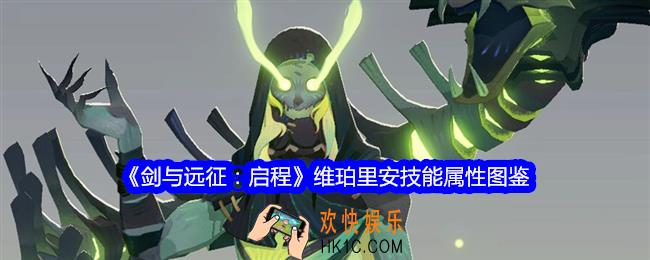 剑与远征启程维珀里安技能怎么样