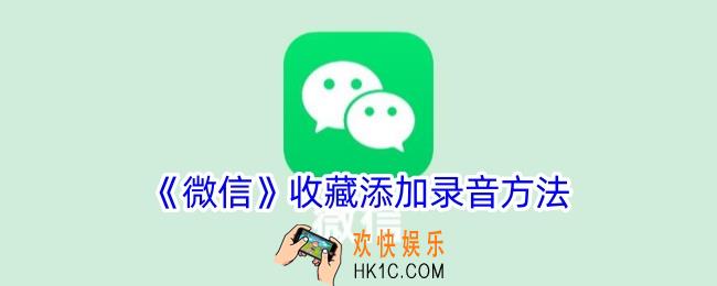 微信收藏怎么录音