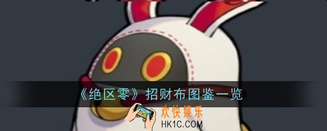 绝区零招财布怎么样