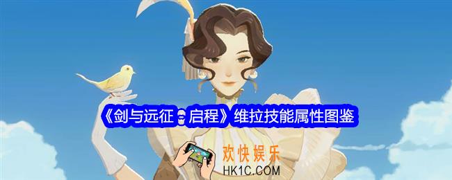 剑与远征启程维拉技能怎么样