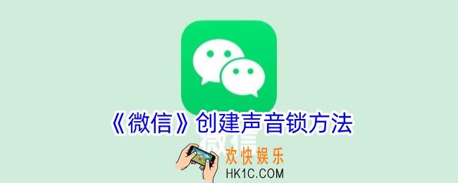 微信怎么创建声音锁