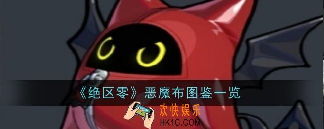 绝区零恶魔布怎么样