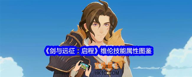 剑与远征启程维伦技能怎么样