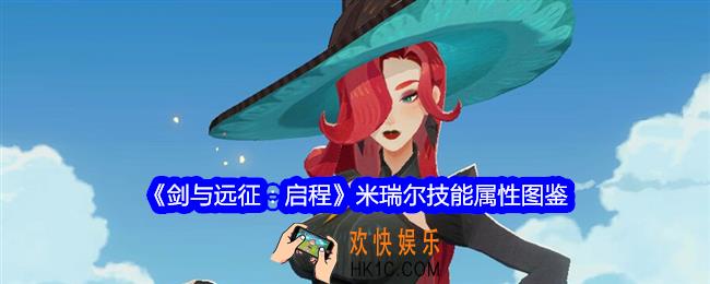 剑与远征启程米瑞尔技能怎么样