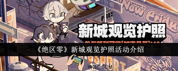 绝区零新城观览护照活动怎么样