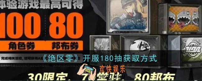 绝区零开服180抽怎么获取