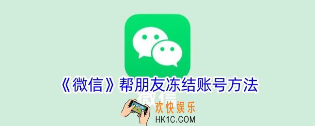 微信怎么帮别人冻结账号
