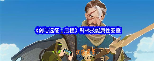 剑与远征启程科林技能怎么样