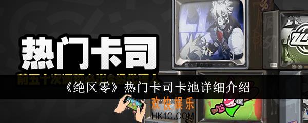 绝区零热门卡司卡池怎么样