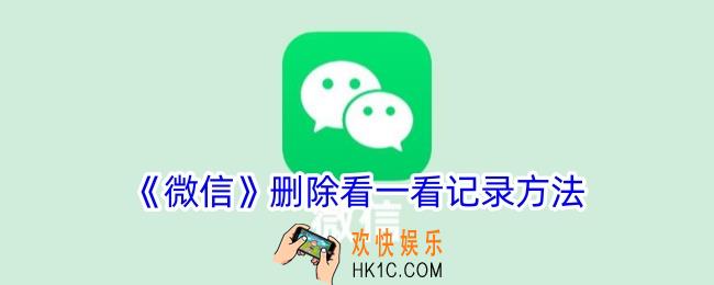 微信怎么删除看一看记录