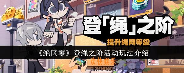 绝区零登绳之阶活动怎么玩