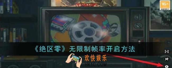 绝区零无限制帧率开启方法是什么