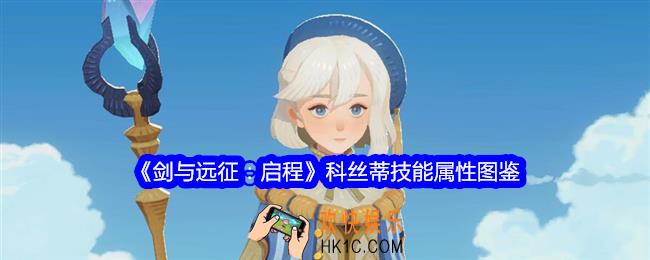 剑与远征启程科丝蒂技能怎么样
