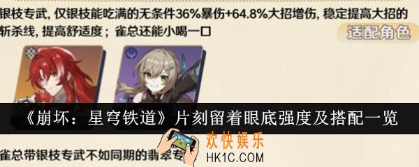 崩坏星穹铁道片刻留着眼底强度怎么样