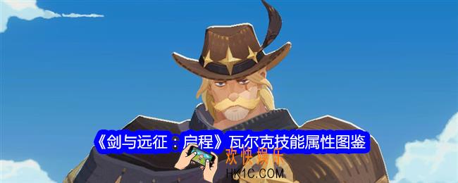 剑与远征启程瓦尔克技能怎么样