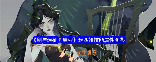 剑与远征启程瑟西娅技能怎么样