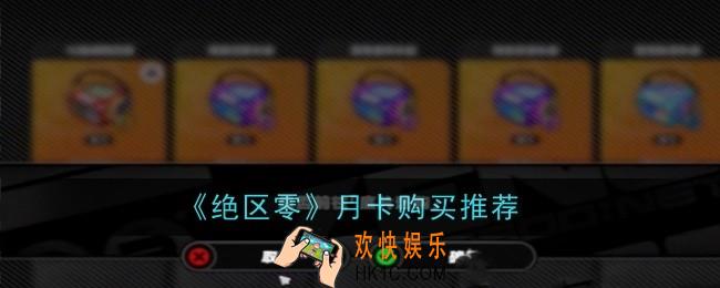 绝区零月卡购买推荐什么