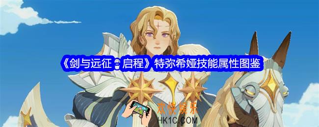 剑与远征启程特弥希娅技能怎么样