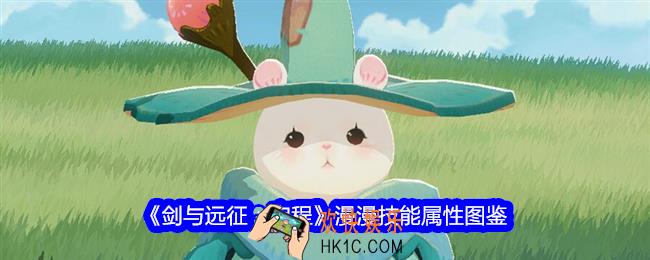 剑与远征启程漫漫技能怎么样