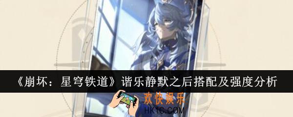 崩坏星穹铁道谐乐静默之后怎么搭配