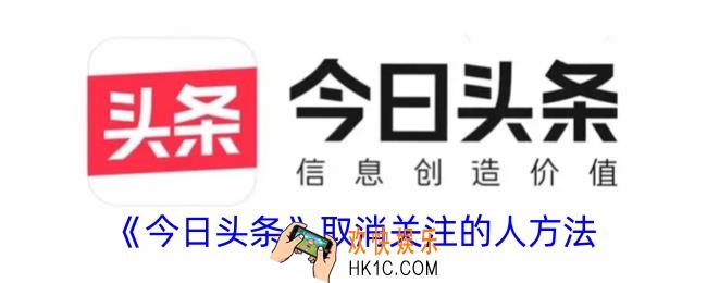今日头条怎么取消关注的人