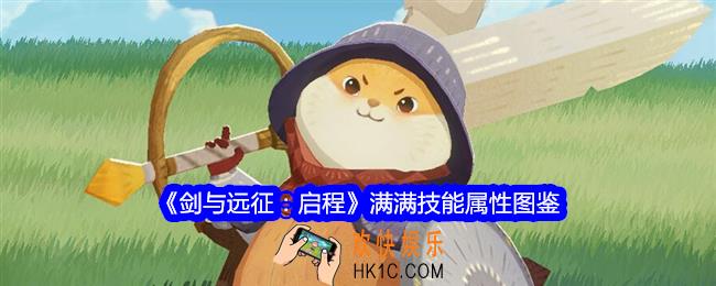 剑与远征启程满满技能怎么样
