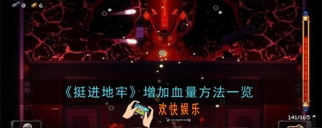 挺进地牢增加血量方法是什么