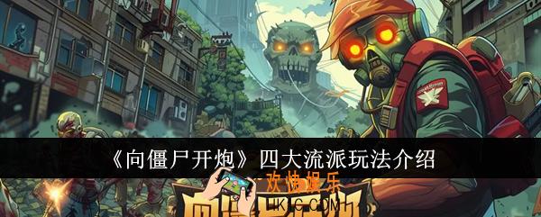 向僵尸开炮四大流派怎么玩
