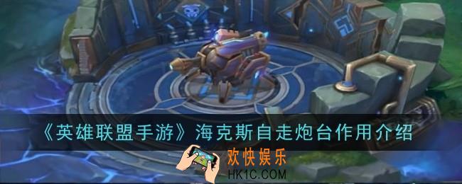 英雄联盟手游海克斯自走炮台作用是什么