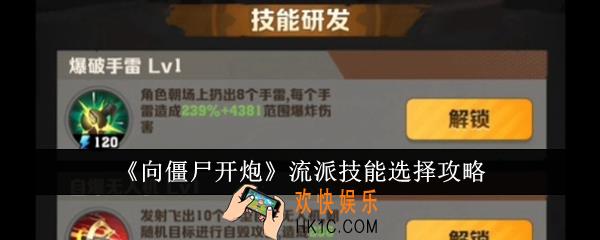 向僵尸开炮流派技能怎么选