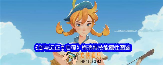 剑与远征启程梅瑞特技能怎么样