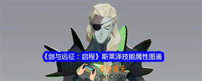 剑与远征启程斯莱泽怎么样