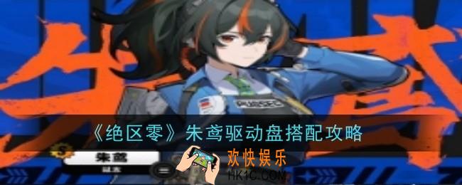 绝区零朱鸢驱动盘怎么配
