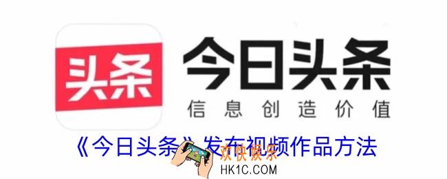 今日头条怎么发视频作品