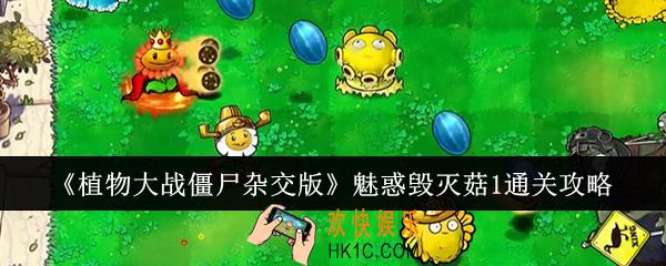 植物大战僵尸杂交版魅惑毁灭菇1怎么通关