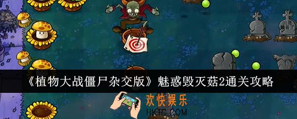 植物大战僵尸杂交版魅惑毁灭菇2怎么通关