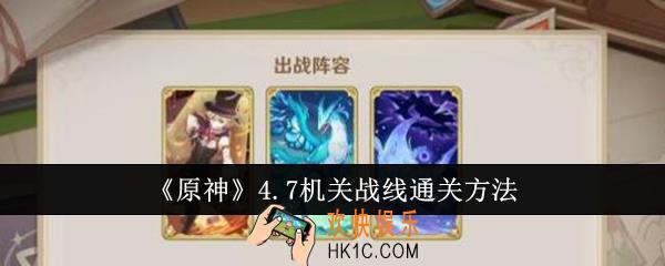 原神4.7机关战线怎么通关