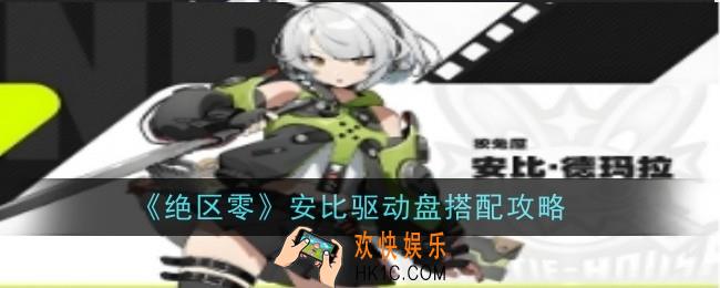 绝区零安比驱动盘怎么配