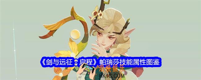 剑与远征启程帕瑞莎角色图鉴