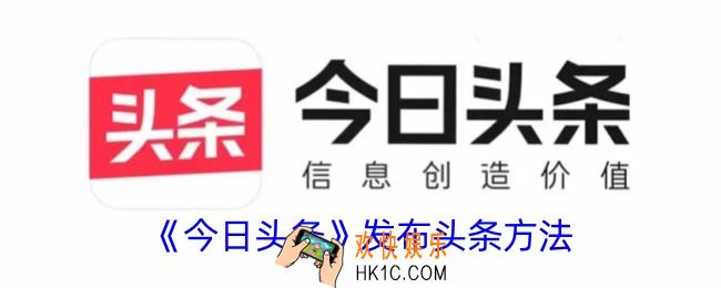 今日头条怎么发头条