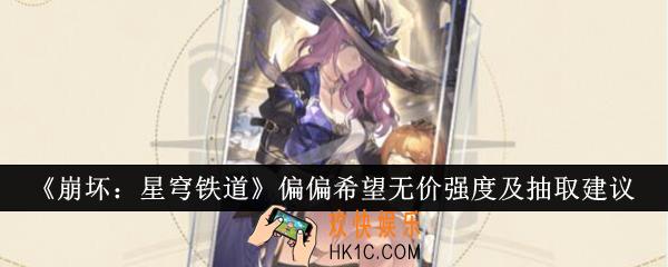 崩坏星穹铁道偏偏希望无价强度怎么样