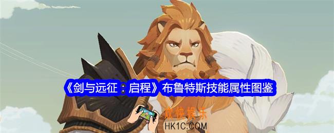 剑与远征启程布鲁特斯角色图鉴