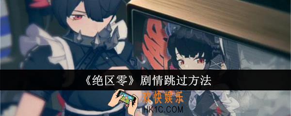 绝区零剧情怎么跳过