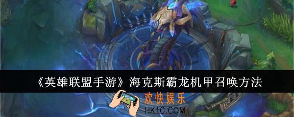 英雄联盟手游海克斯霸龙机甲怎么召唤