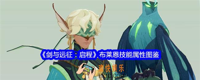 剑与远征启程布莱恩角色图鉴