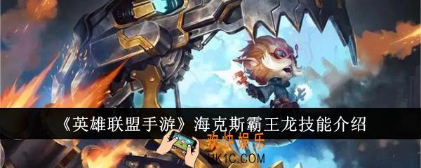 英雄联盟手游海克斯霸王龙技能怎么样